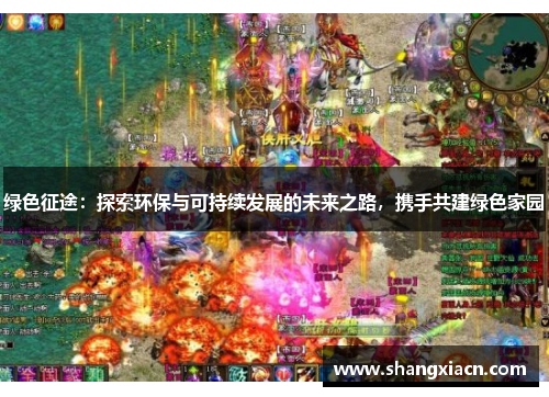 绿色征途:探索环保与可持续发展的未来之路,携手共建绿色家园