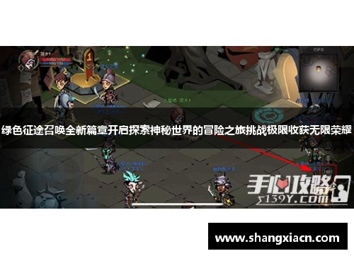 绿色征途召唤全新篇章开启探索神秘世界的冒险之旅挑战极限收获无限荣耀