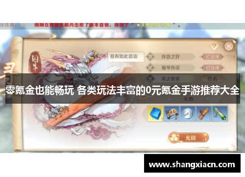 零氪金也能畅玩 各类玩法丰富的0元氪金手游推荐大全