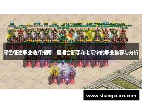 绿色征途职业选择指南：最适合新手和老玩家的职业推荐与分析