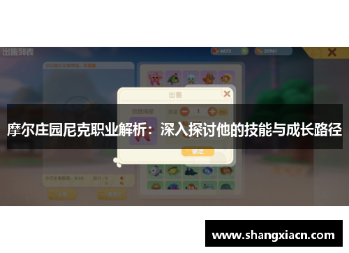摩尔庄园尼克职业解析:深入探讨他的技能与成长路径