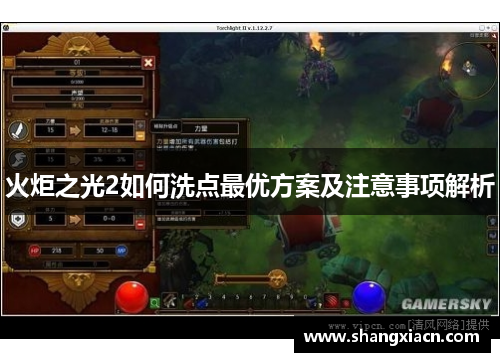 火炬之光2如何洗点最优方案及注意事项解析