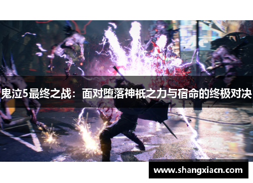 鬼泣5最终之战:面对堕落神祇之力与宿命的终极对决