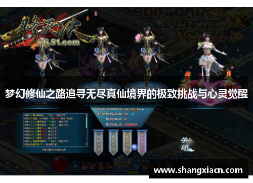 梦幻修仙之路追寻无尽真仙境界的极致挑战与心灵觉醒