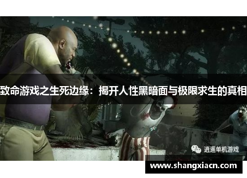 致命游戏之生死边缘:揭开人性黑暗面与极限求生的真相