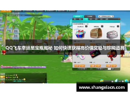 QQ飞车幸运星宝瓶揭秘 如何快速获得高价值奖励与珍稀道具