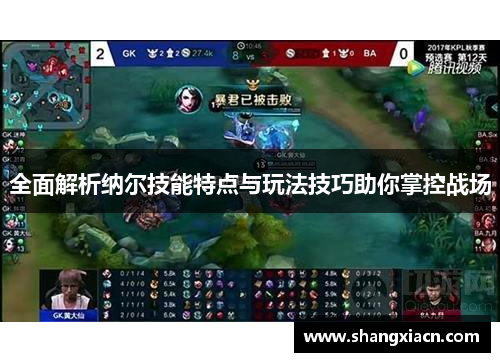 全面解析纳尔技能特点与玩法技巧助你掌控战场