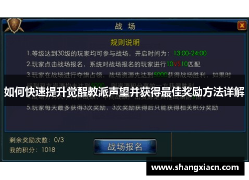 如何快速提升觉醒教派声望并获得最佳奖励方法详解