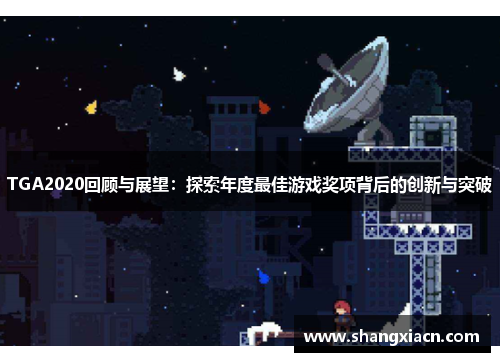 TGA2020回顾与展望：探索年度最佳游戏奖项背后的创新与突破