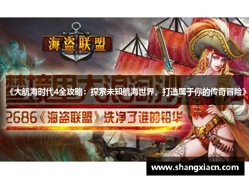 《大航海时代4全攻略：探索未知航海世界，打造属于你的传奇冒险》