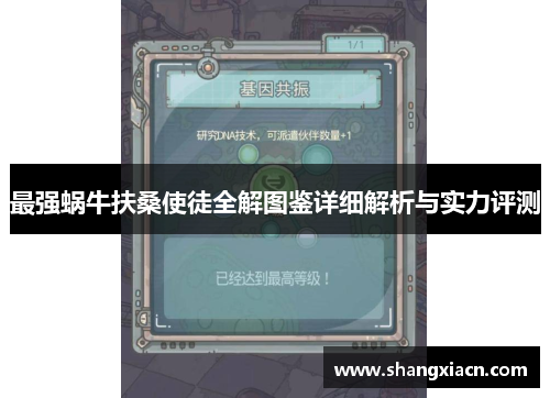 最强蜗牛扶桑使徒全解图鉴详细解析与实力评测
