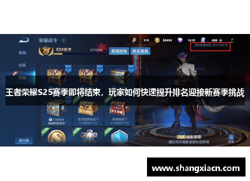 王者荣耀S25赛季即将结束,玩家如何快速提升排名迎接新赛季挑战