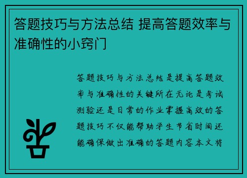答题技巧与方法总结 提高答题效率与准确性的小窍门