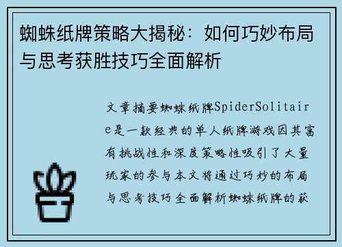 蜘蛛纸牌策略大揭秘:如何巧妙布局与思考获胜技巧全面解析