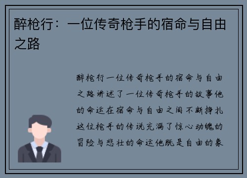 醉枪行:一位传奇枪手的宿命与自由之路