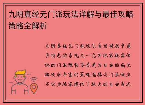 九阴真经无门派玩法详解与最佳攻略策略全解析