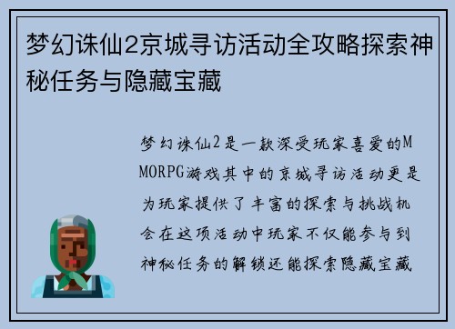梦幻诛仙2京城寻访活动全攻略探索神秘任务与隐藏宝藏