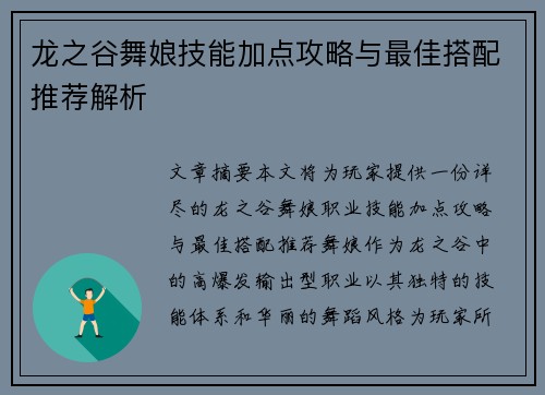 龙之谷舞娘技能加点攻略与最佳搭配推荐解析