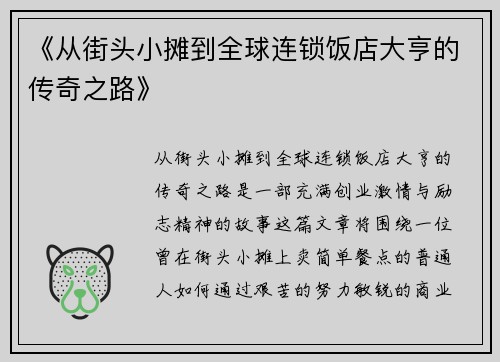 《从街头小摊到全球连锁饭店大亨的传奇之路》
