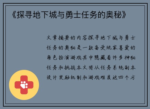 《探寻地下城与勇士任务的奥秘》