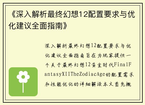《深入解析最终幻想12配置要求与优化建议全面指南》