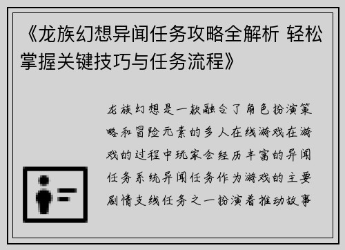 《龙族幻想异闻任务攻略全解析 轻松掌握关键技巧与任务流程》