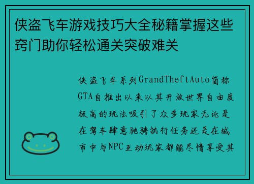 侠盗飞车游戏技巧大全秘籍掌握这些窍门助你轻松通关突破难关