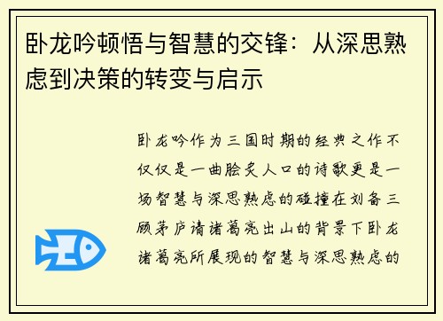 卧龙吟顿悟与智慧的交锋:从深思熟虑到决策的转变与启示