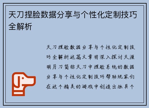 天刀捏脸数据分享与个性化定制技巧全解析