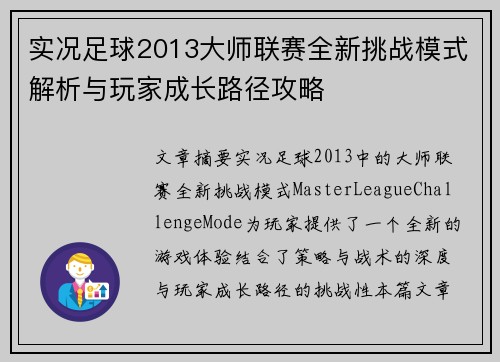 实况足球2013大师联赛全新挑战模式解析与玩家成长路径攻略