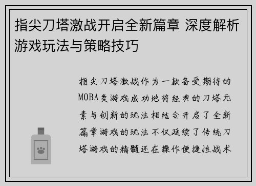 指尖刀塔激战开启全新篇章 深度解析游戏玩法与策略技巧