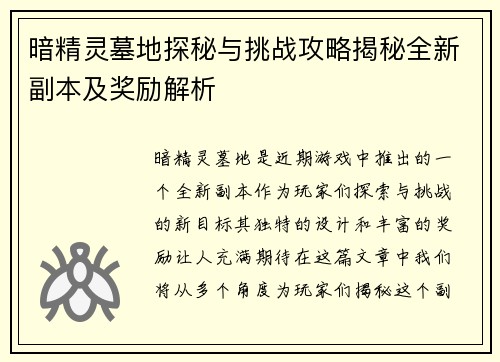 暗精灵墓地探秘与挑战攻略揭秘全新副本及奖励解析