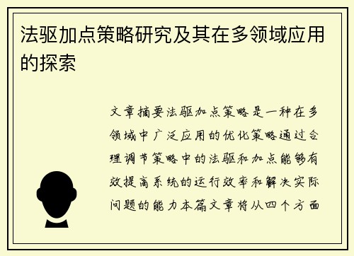法驱加点策略研究及其在多领域应用的探索