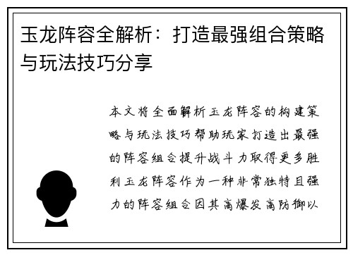 玉龙阵容全解析:打造最强组合策略与玩法技巧分享