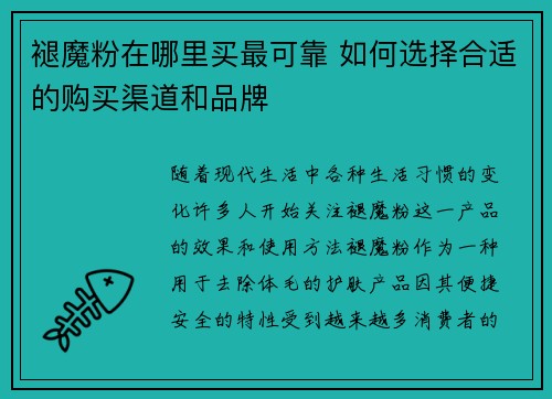 褪魔粉在哪里买最可靠 如何选择合适的购买渠道和品牌