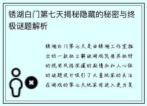 锈湖白门第七天揭秘隐藏的秘密与终极谜题解析