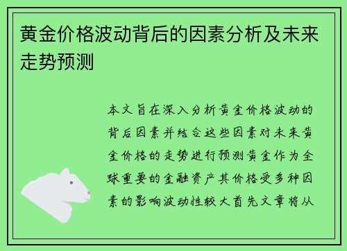 黄金价格波动背后的因素分析及未来走势预测