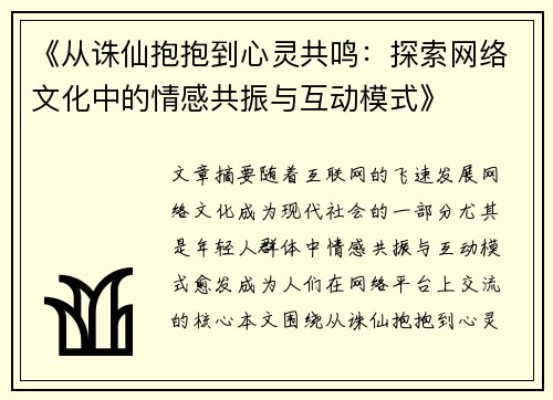 《从诛仙抱抱到心灵共鸣:探索网络文化中的情感共振与互动模式》