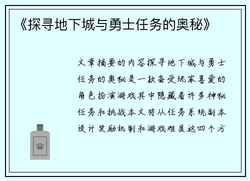 《探寻地下城与勇士任务的奥秘》
