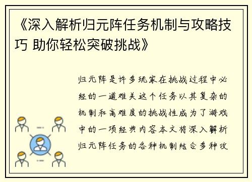 《深入解析归元阵任务机制与攻略技巧 助你轻松突破挑战》