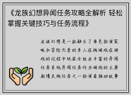 《龙族幻想异闻任务攻略全解析 轻松掌握关键技巧与任务流程》