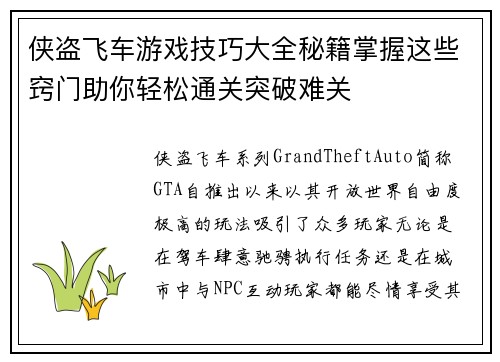 侠盗飞车游戏技巧大全秘籍掌握这些窍门助你轻松通关突破难关