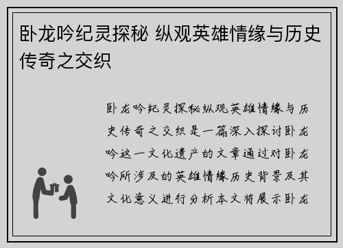 卧龙吟纪灵探秘 纵观英雄情缘与历史传奇之交织