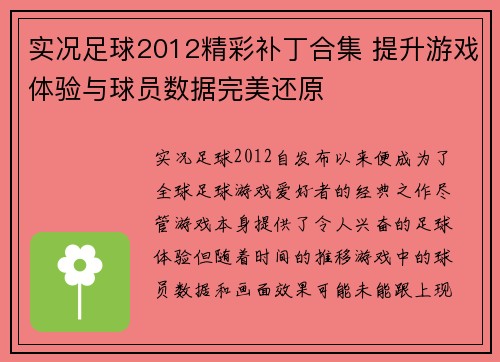 实况足球2012精彩补丁合集 提升游戏体验与球员数据完美还原