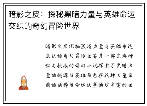 暗影之皮：探秘黑暗力量与英雄命运交织的奇幻冒险世界