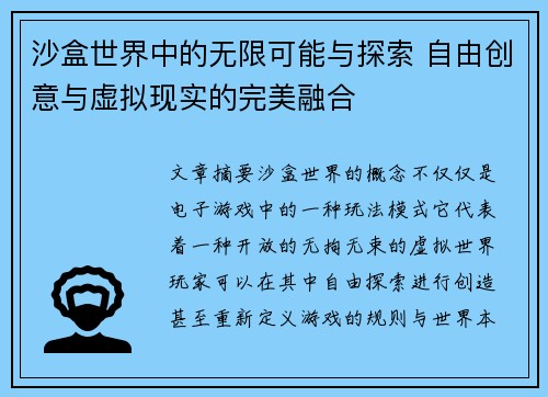 沙盒世界中的无限可能与探索 自由创意与虚拟现实的完美融合