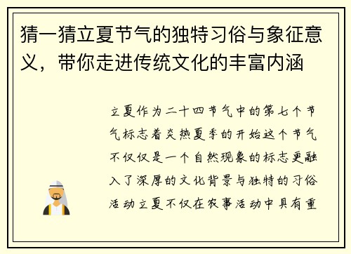 猜一猜立夏节气的独特习俗与象征意义,带你走进传统文化的丰富内涵