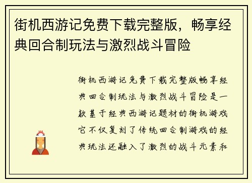 街机西游记免费下载完整版，畅享经典回合制玩法与激烈战斗冒险