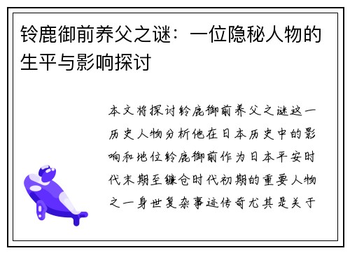 铃鹿御前养父之谜：一位隐秘人物的生平与影响探讨