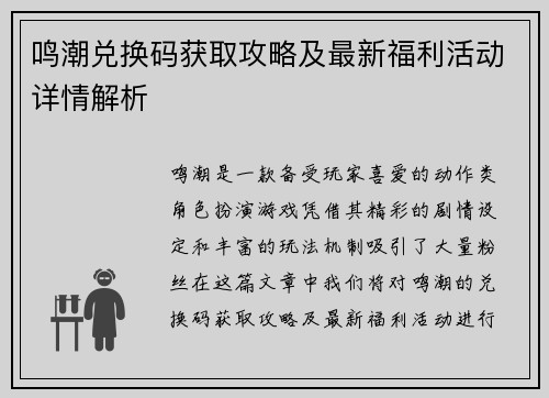 鸣潮兑换码获取攻略及最新福利活动详情解析